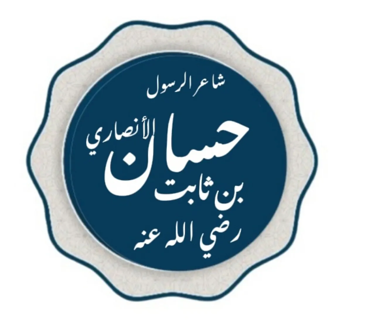 حسان بن ثابت